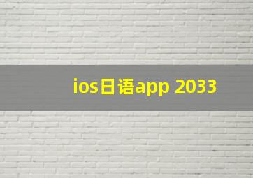 ios日语app 2033